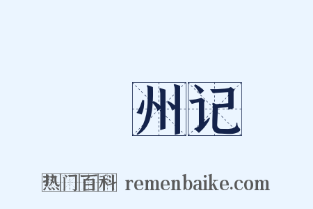 驩州记是什么意思的图片